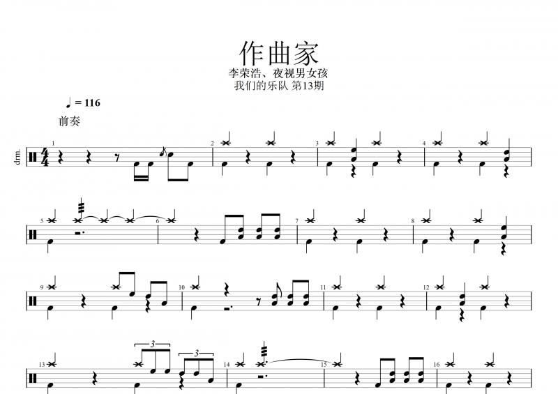 我们的乐队 作曲家鼓谱 李荣浩YES夜视男女孩《作曲家》架子鼓谱