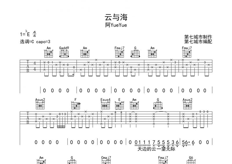 阿YueYue《云与海》吉他谱六线谱