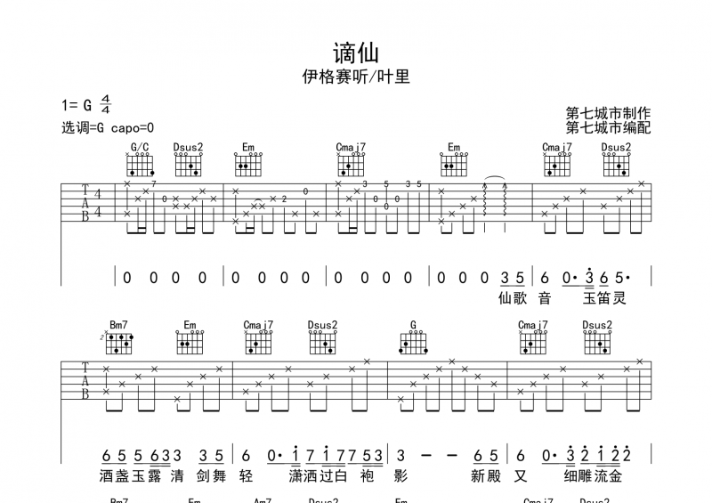 伊格赛听叶里《谪仙》吉他谱六线谱G调高清谱