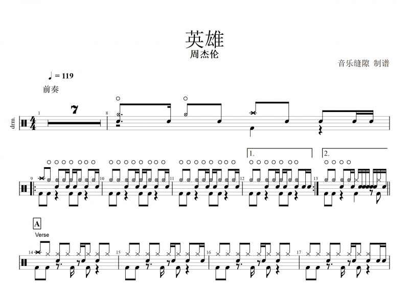 英雄鼓谱 周杰伦《英雄》架子鼓谱 附动态鼓谱