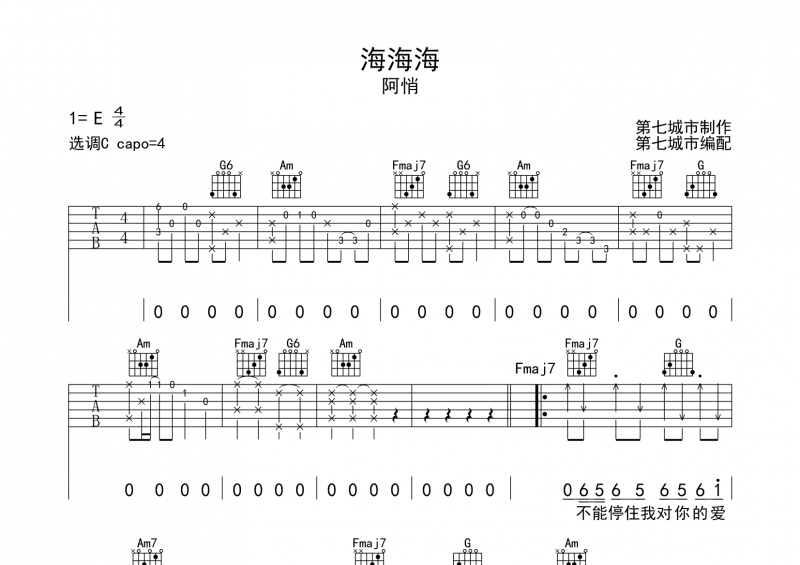 阿悄《海海海》吉他谱C调六线谱 第七城市