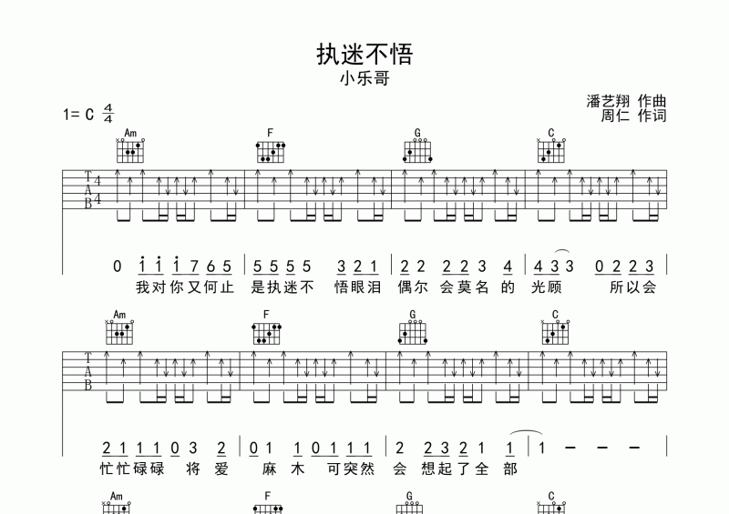 小乐哥《执迷不悟》吉他谱六线谱C调