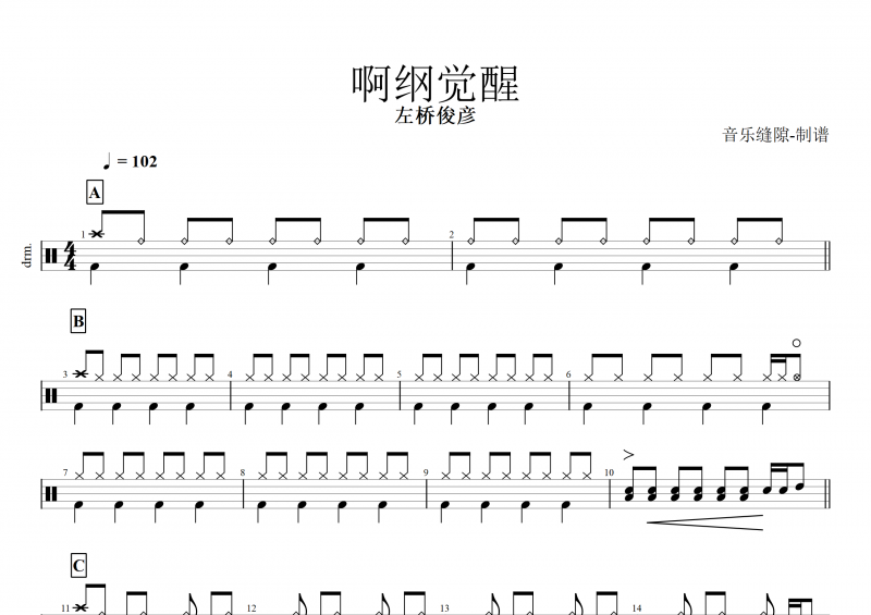 觉醒(ツナ覚醒) 鼓谱  左桥俊彦-啊纲觉醒架子鼓谱