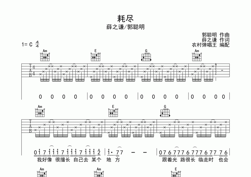 耗尽吉他谱 薛之谦/郭聪明-耗尽吉他六线谱