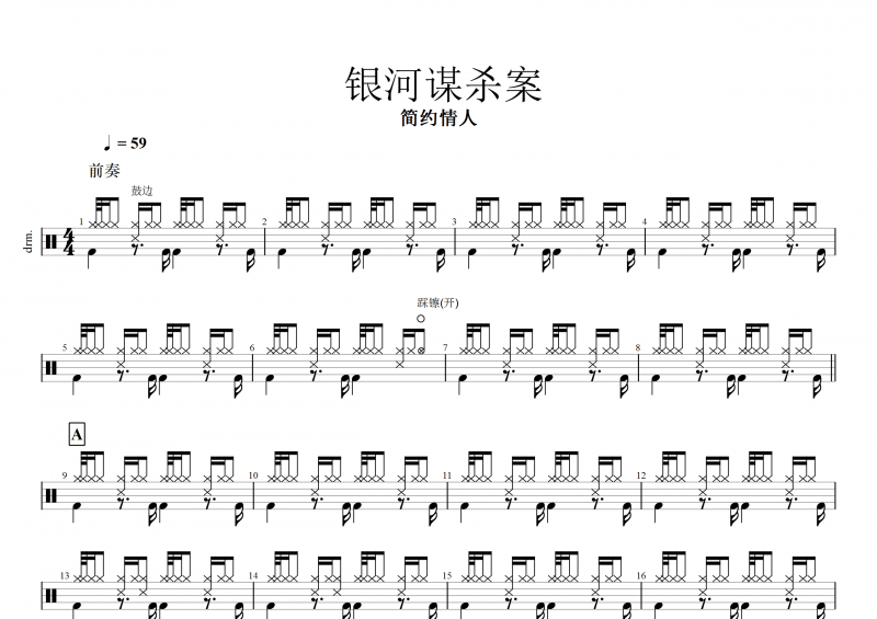 银河谋杀案鼓谱 简约情人《银河谋杀案》架子鼓谱