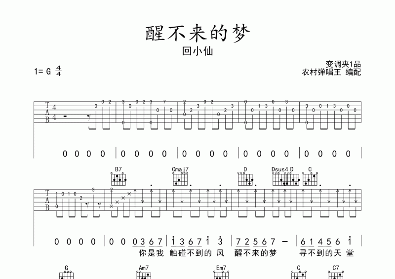 醒不来的梦吉他谱 回小仙《醒不来的梦》吉他谱六线谱 