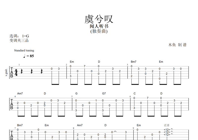 虞兮叹吉他谱 闻人听书《虞兮叹》吉他指弹独奏曲