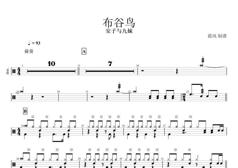 安子与九妹《布谷鸟》架子鼓谱+动态鼓谱