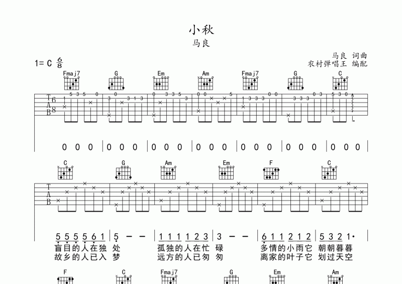 小秋吉他谱 马良《小秋》吉他谱六线谱C调 