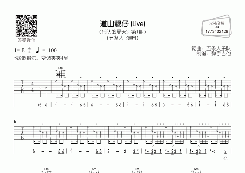 道山靓仔吉他谱 五条人乐队《道山靓仔》G调吉他弹唱谱