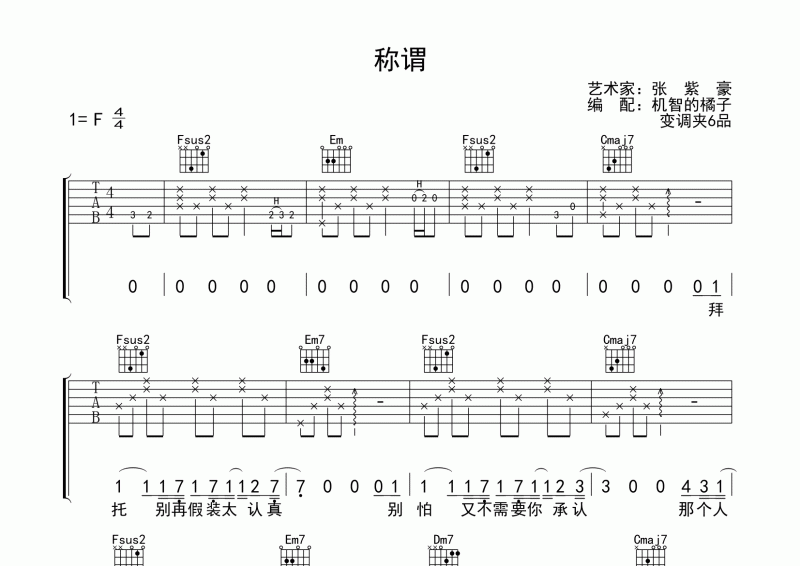 称谓吉他谱 张紫豪《称谓》吉他弹唱谱F调