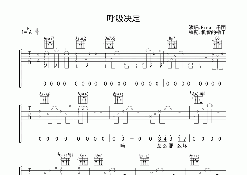 呼吸决定吉他谱 Fine乐团《呼吸决定》吉他弹唱谱降A