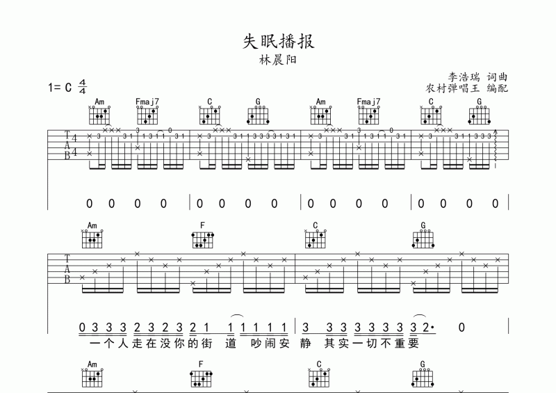 失眠播报吉他谱 林晨阳《失眠播报》吉他C调弹唱谱