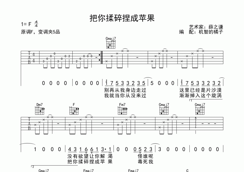 薛之谦  把你揉碎捏成苹果吉他谱(完美弹唱)原调F