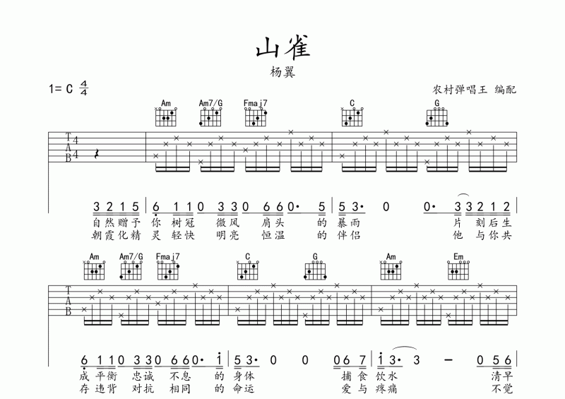 山雀吉他谱 杨翼《山雀》吉他弹唱谱C调