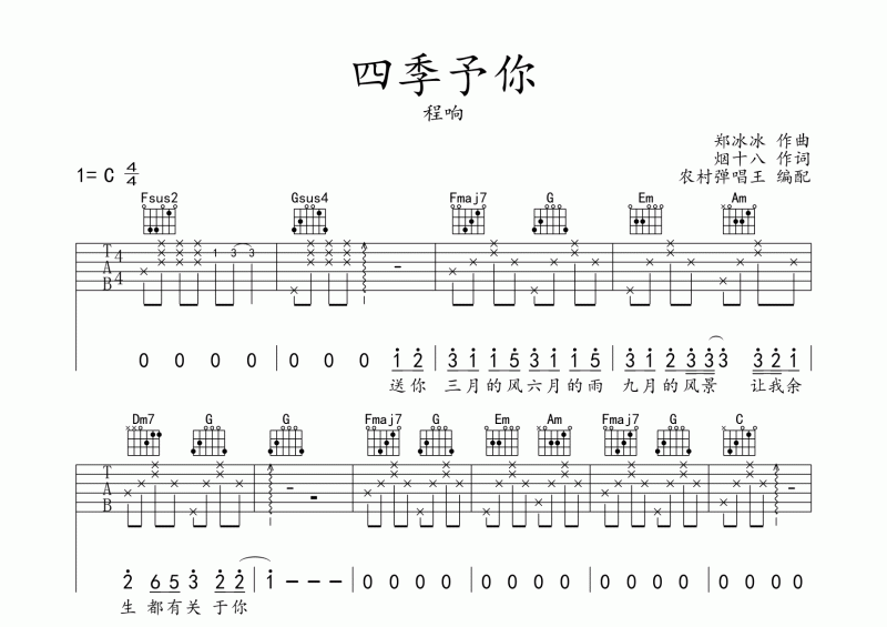 四季予你吉他谱 程响《四季予你》吉他弹唱谱C调