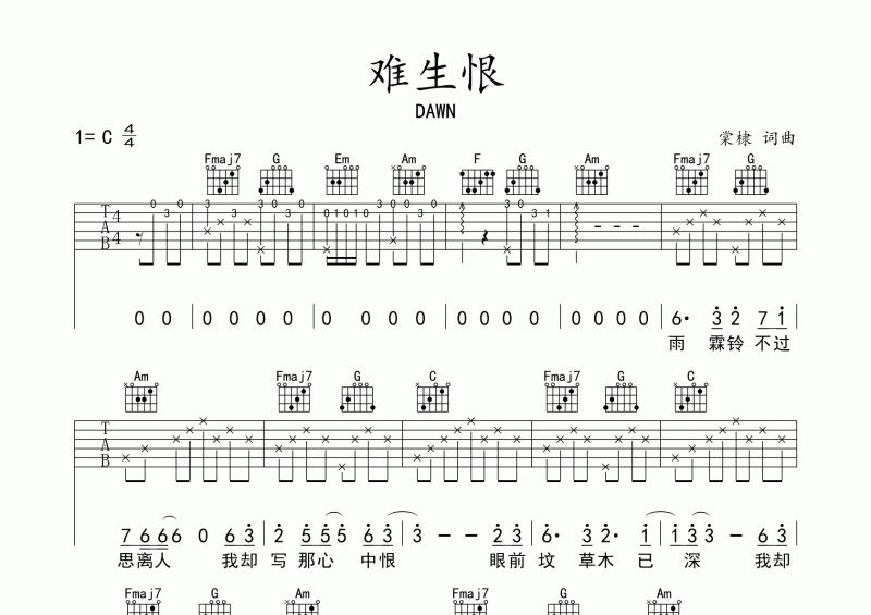 难生恨吉他谱 DAWN《难生恨》吉他弹唱谱C调