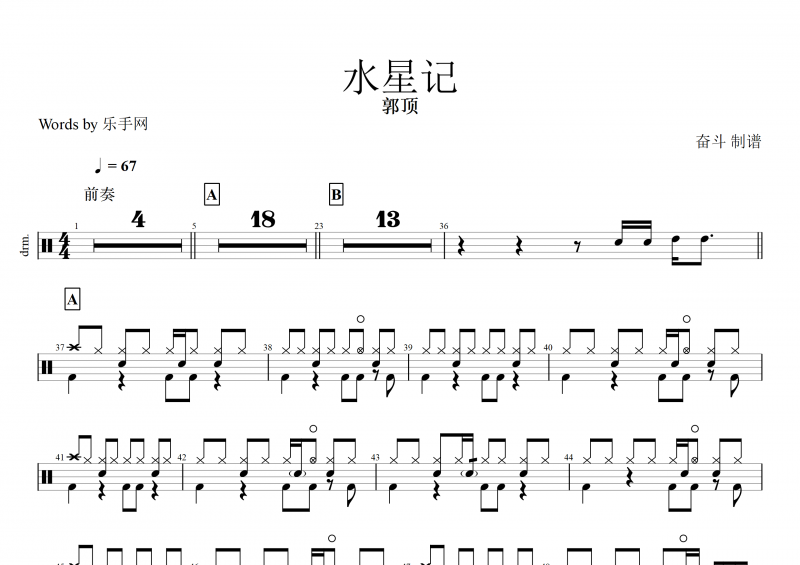 水星记鼓谱 郭顶《水星记》架子鼓谱+动态鼓谱