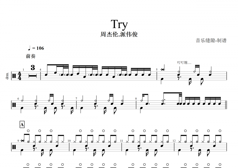 功夫熊猫主题曲 Try鼓谱 周杰伦.派伟俊《Try》架子鼓谱