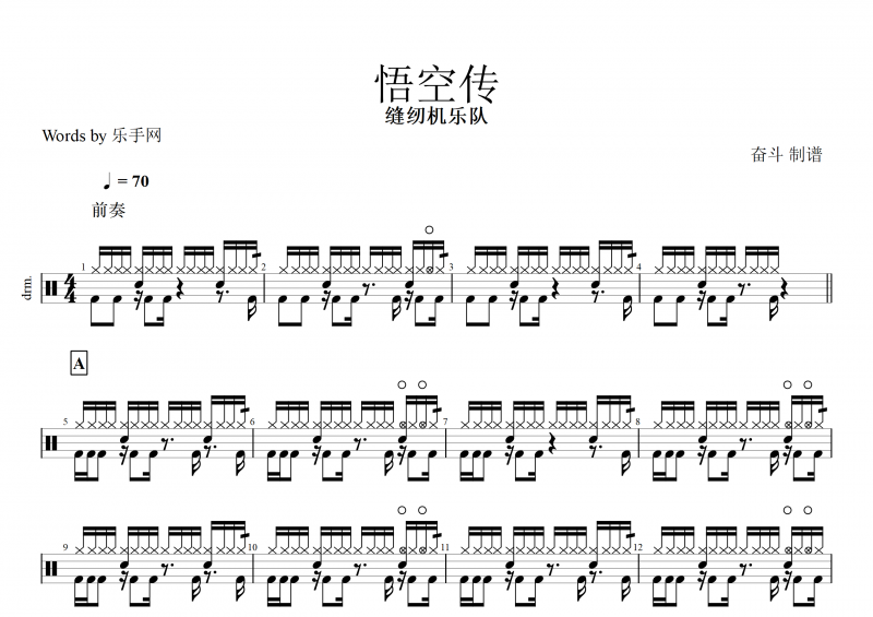 悟空传鼓谱 缝纫机乐队《悟空传》架子鼓谱