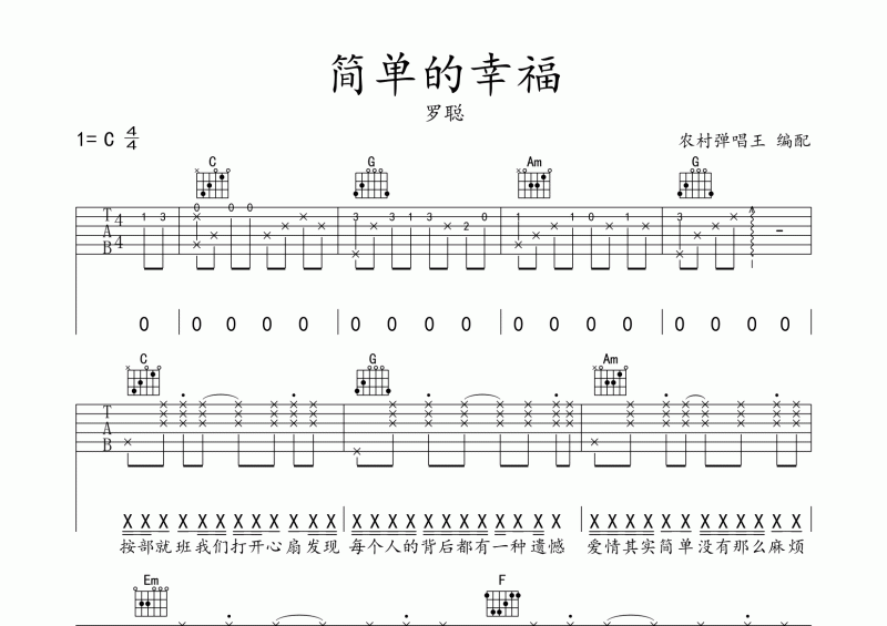 简单的幸福吉他谱 罗聪《简单的幸福》吉他弹唱谱C调