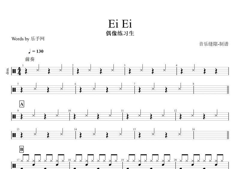 Ei Ei鼓谱 偶像练习生《Ei Ei》架子鼓谱