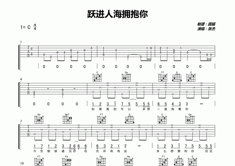 跃进人海拥抱你吉他谱 张杰《跃进人海拥抱你》吉他弹唱谱