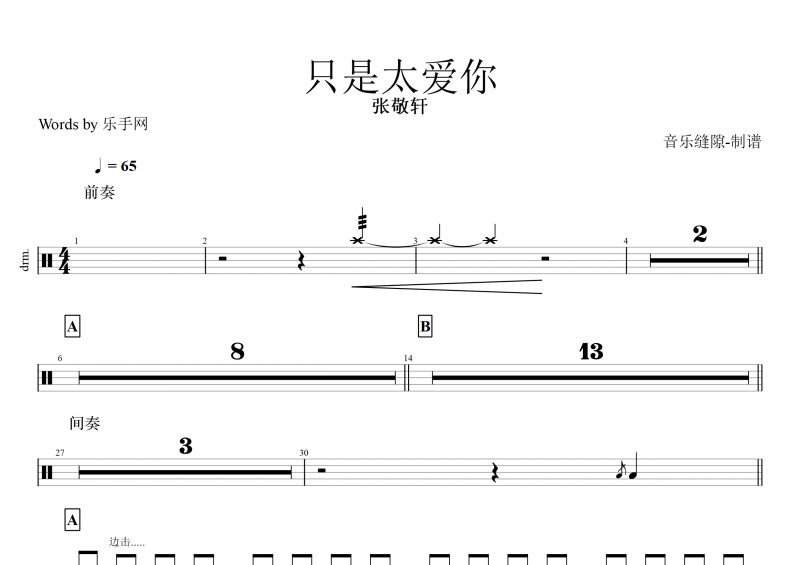只是太爱你鼓谱 张敬轩《只是太爱你》架子鼓谱