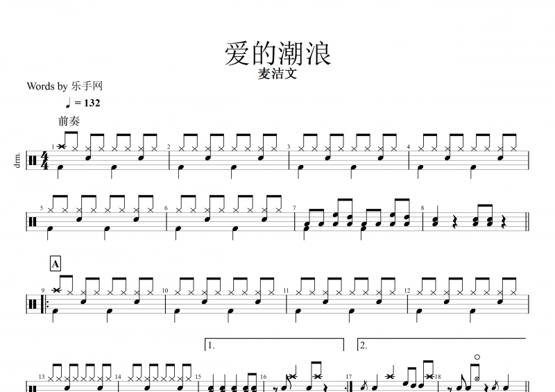 爱的潮浪鼓谱 麦洁文《爱的潮浪》架子鼓谱