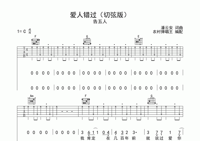 爱人错过吉他谱 告五人《爱人错过》吉他弹唱谱(切弦版)