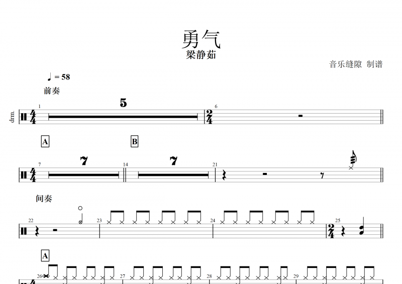 勇气鼓谱 梁静茹《勇气》架子鼓谱+动态鼓谱