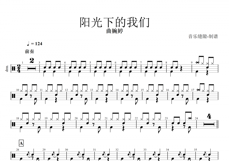 阳光下的我们鼓谱 曲婉婷《阳光下的我们》架子鼓谱