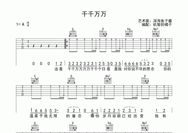 千千万万吉他谱 深海鱼子酱《千千万万》吉他弹唱谱  