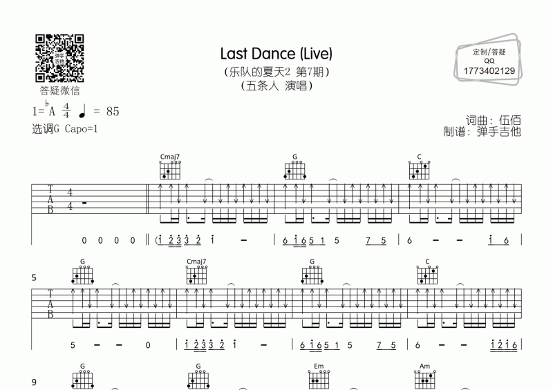 五条人《Last Dance》乐队的夏天现场版G调吉他弹唱谱