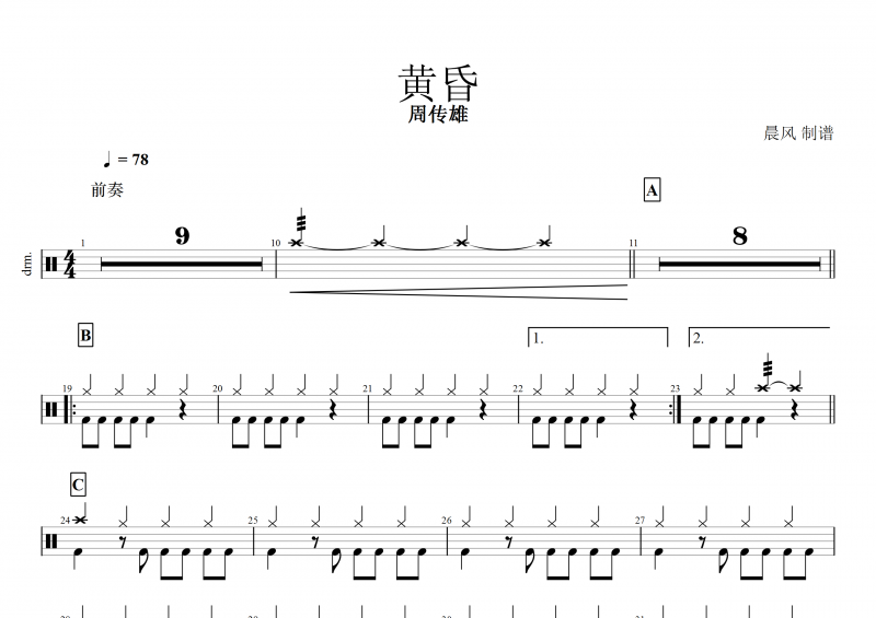 黄昏鼓谱 周传雄《黄昏》架子鼓谱+动态鼓谱