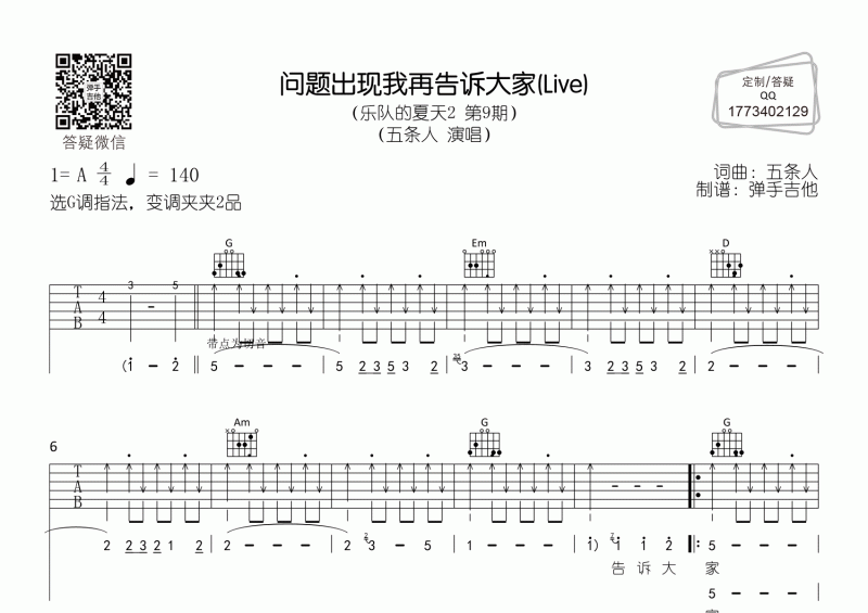 五条人《问题出现我再告诉大家》乐队的夏天现场版G调吉他弹唱谱