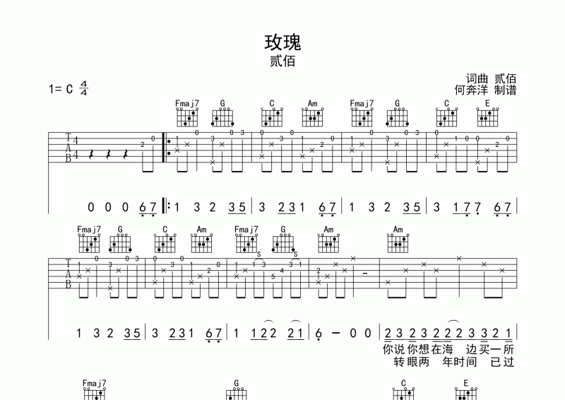 玫瑰吉他谱 贰佰《玫瑰》吉他弹唱谱C调