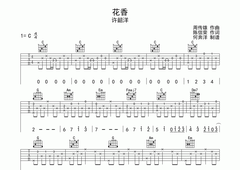 花香吉他谱 许绍洋《花香》吉他弹唱谱c调