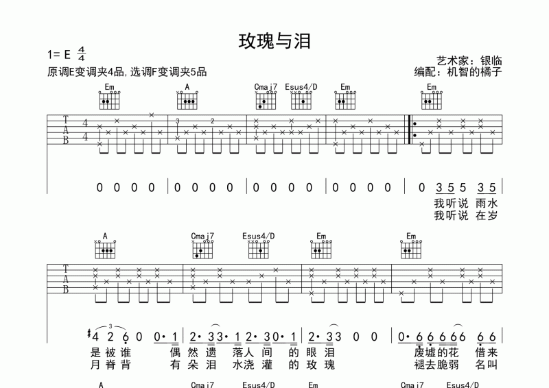 玫瑰与泪吉他谱 银临《玫瑰与泪》吉他弹唱谱