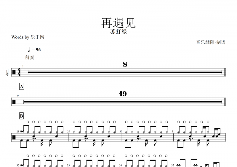 再遇见鼓谱 苏打绿《再遇见》架子鼓谱