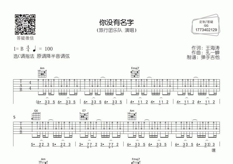 你没有名字吉他谱 旅行团乐队《你没有名字》C调弹唱谱