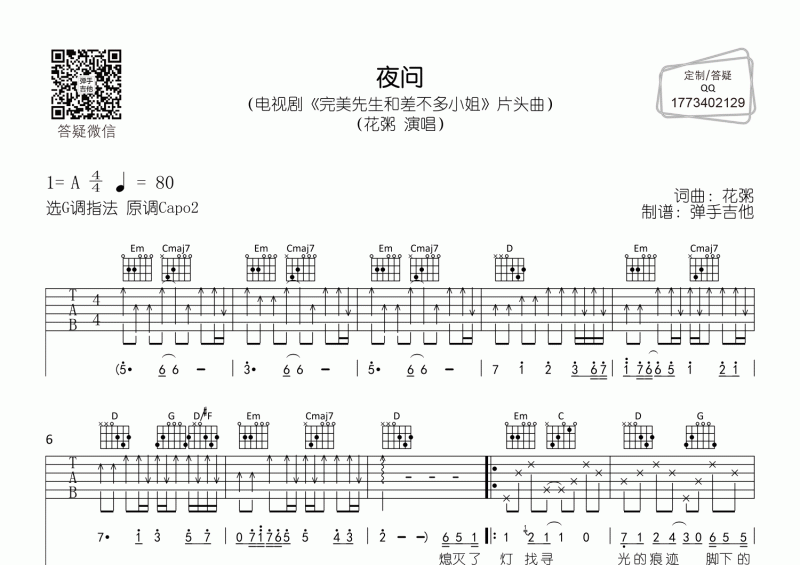 夜问吉他谱 花粥《夜问》吉他G调弹唱谱