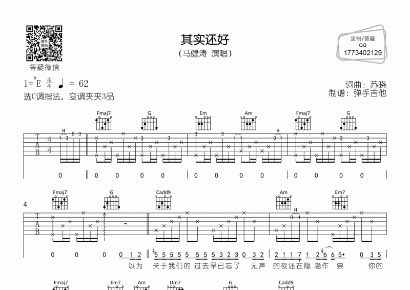 其实还好吉他谱 马健涛《其实还好》C调弹唱谱