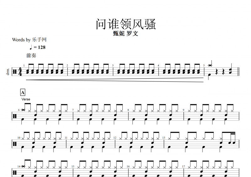 问谁领风骚鼓谱 甄妮&罗文《问谁领风骚》架子鼓谱