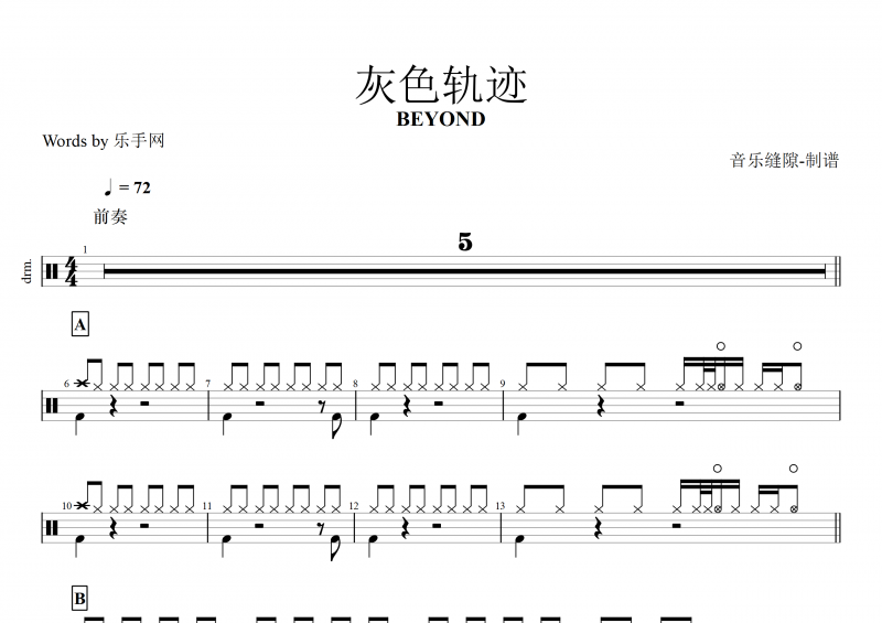 黄家驹 灰色轨迹鼓谱 BEYOND乐队《灰色轨迹》架子鼓谱