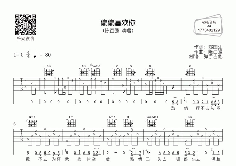 偏偏喜欢你吉他谱 陈百强《偏偏喜欢你》吉他G调弹唱谱