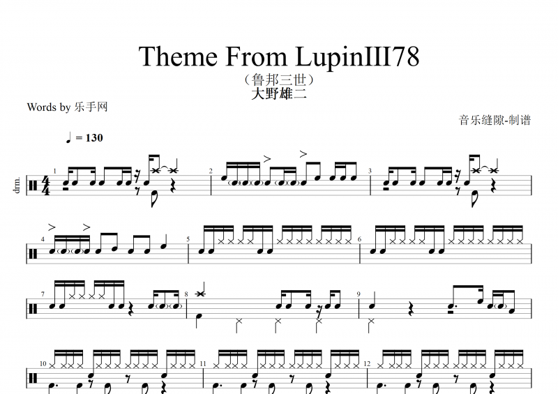 大野雄二 鲁邦三世Theme From LupinⅢ78架子鼓谱