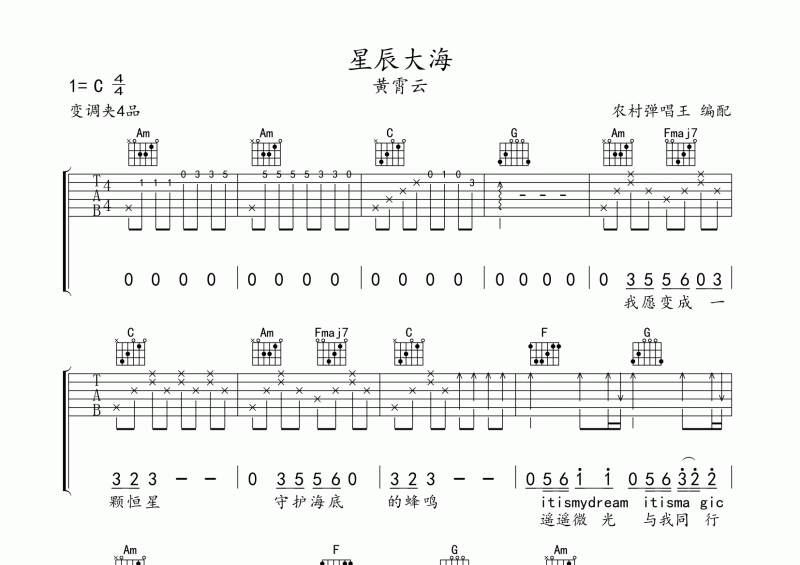 黄霄云-星辰大海吉他谱C调 适合初学者