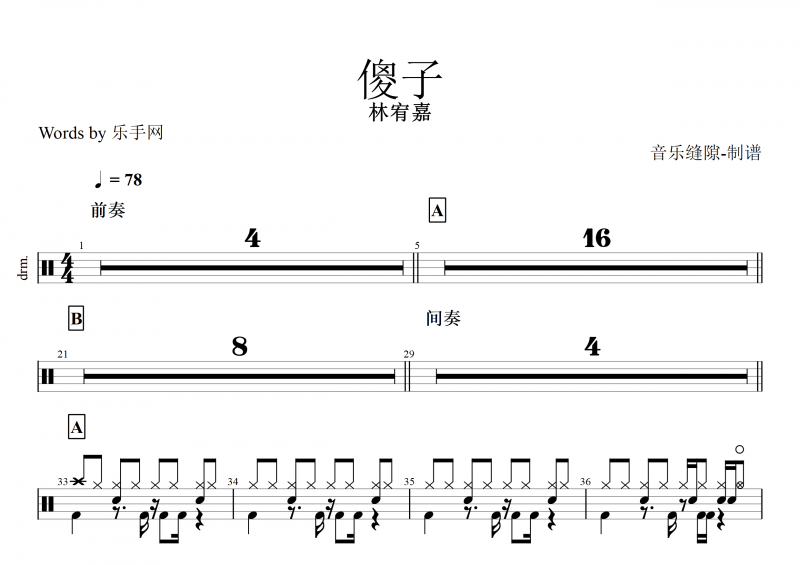 傻子鼓谱 林宥嘉《傻子》架子鼓谱+动态鼓谱