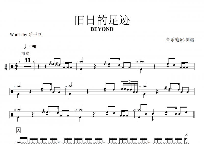 黄家驹 BEYOND乐队《旧日的足迹》架子鼓谱